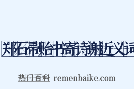 郑石帚贻书寄诗谢近义词是什么意思的图片